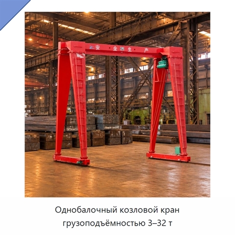Однобалочный козловой кран грузоподъёмностью 3–32 т