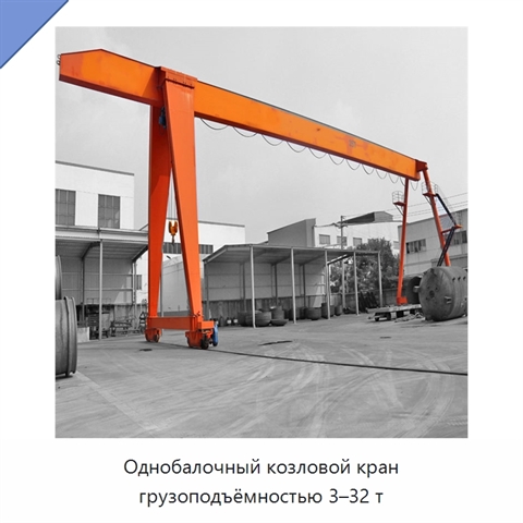 Однобалочный козловой кран грузоподъёмностью 3–32 т