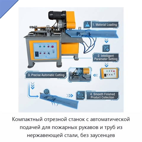 Компактный отрезной станок с автоматической подачей для пожарных рукавов и труб из нержавеющей стали, без заусенцев