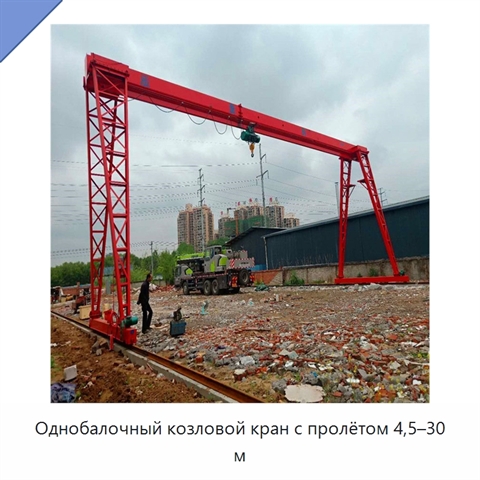 Однобалочный козловой кран с пролётом 4,5–30 м