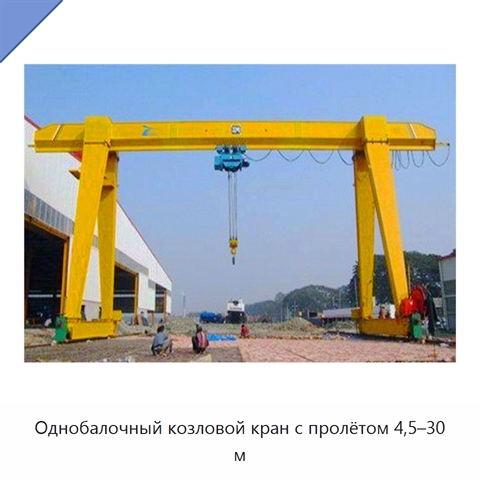 Однобалочный козловой кран с пролётом 4,5–30 м