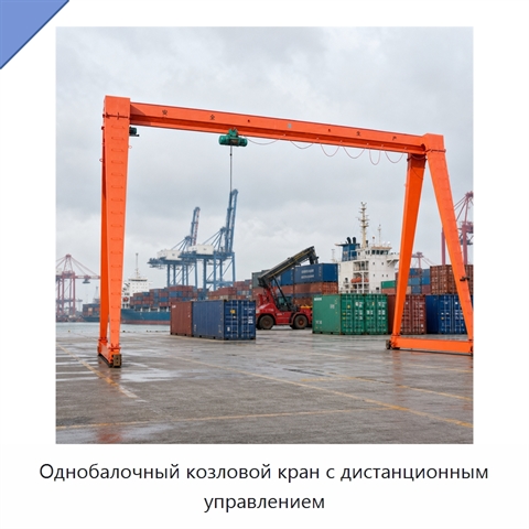 Однобалочный козловой кран с дистанционным управлением