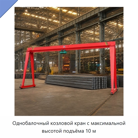 Однобалочный козловой кран с максимальной высотой подъёма 10 м