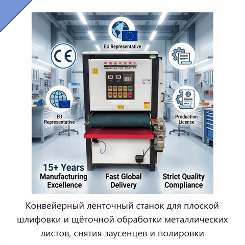 Конвейерный ленточный станок для плоской шлифовки и щёточной обработки металлических листов, снятия заусенцев и полировки