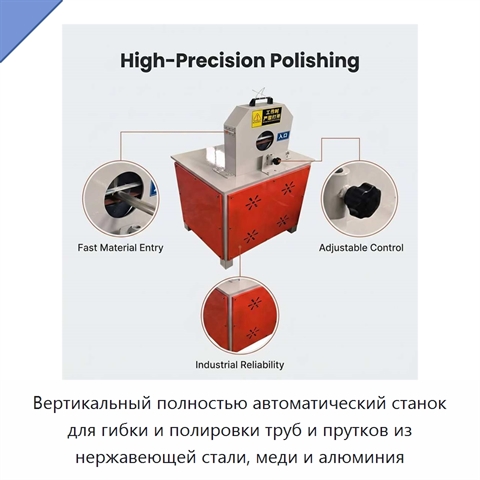 Вертикальный полностью автоматический станок для гибки и полировки труб и прутков из нержавеющей стали, меди и алюминия