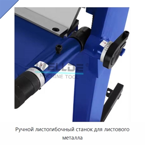 Ручной листогибочный станок для листового металла
