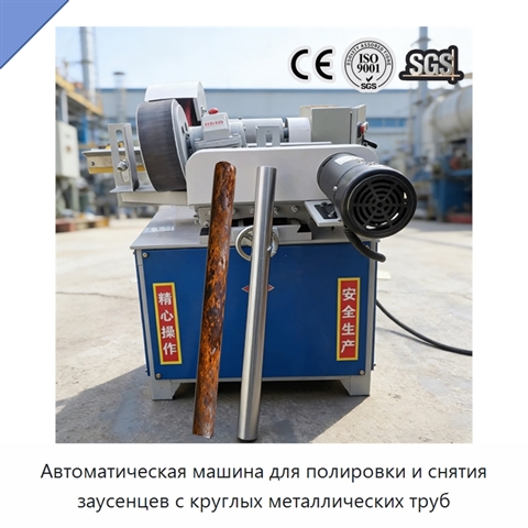 Автоматическая машина для полировки и снятия заусенцев с круглых металлических труб