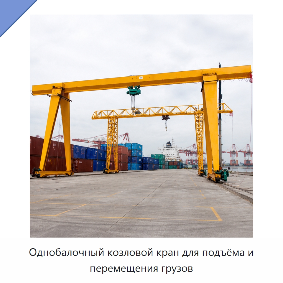 Однобалочный козловой кран для подъёма и перемещения грузов — Краны