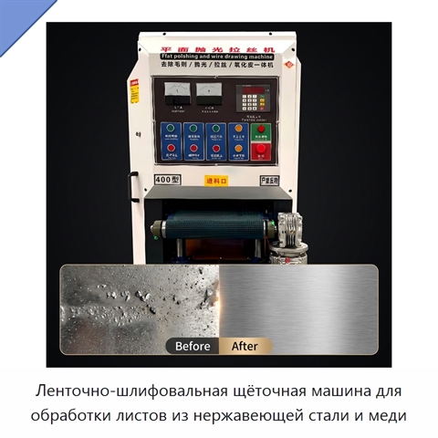 Ленточно-шлифовальная щёточная машина для обработки листов из нержавеющей стали и меди