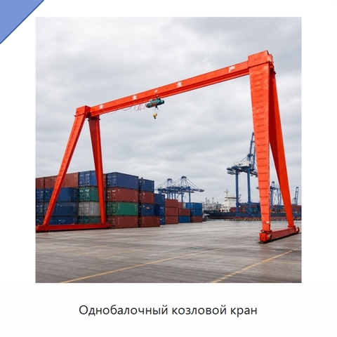 Однобалочный козловой кран