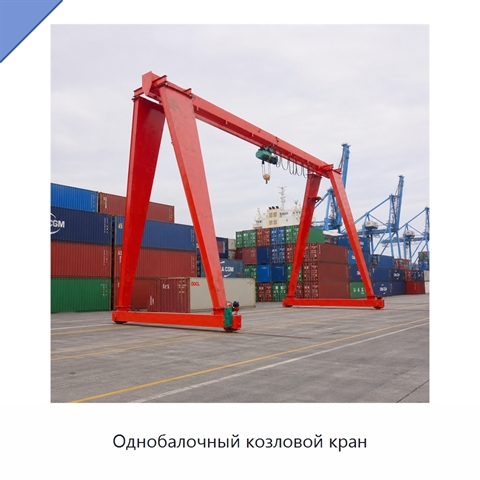 Однобалочный козловой кран