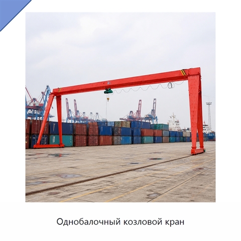 Однобалочный козловой кран