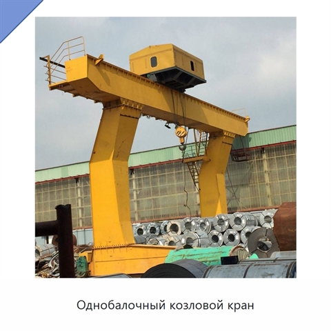 Однобалочный козловой кран