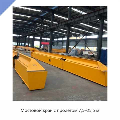 Мостовой кран с пролётом 7,5–25,5 м