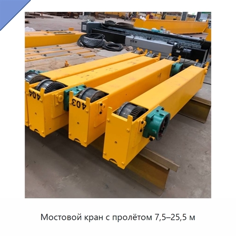 Мостовой кран с пролётом 7,5–25,5 м