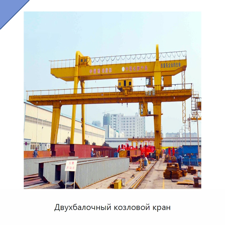Двухбалочный козловой кран — Краны