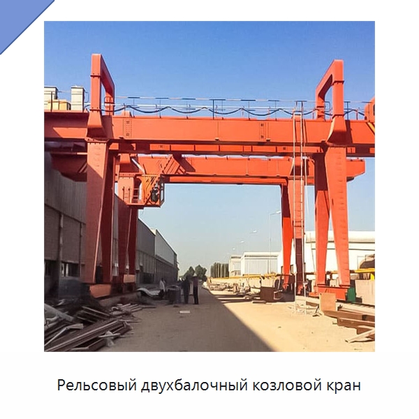 Рельсовый двухбалочный козловой кран — Краны