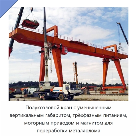 Полукозловой кран с уменьшенным вертикальным габаритом, трёхфазным питанием, моторным приводом и магнитом для переработки металлолома