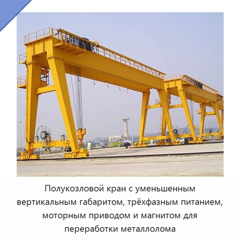 Полукозловой кран с уменьшенным вертикальным габаритом, трёхфазным питанием, моторным приводом и магнитом для переработки металлолома