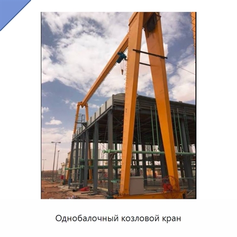 Однобалочный козловой кран