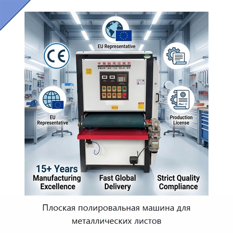 Плоская полировальная машина для металлических листов