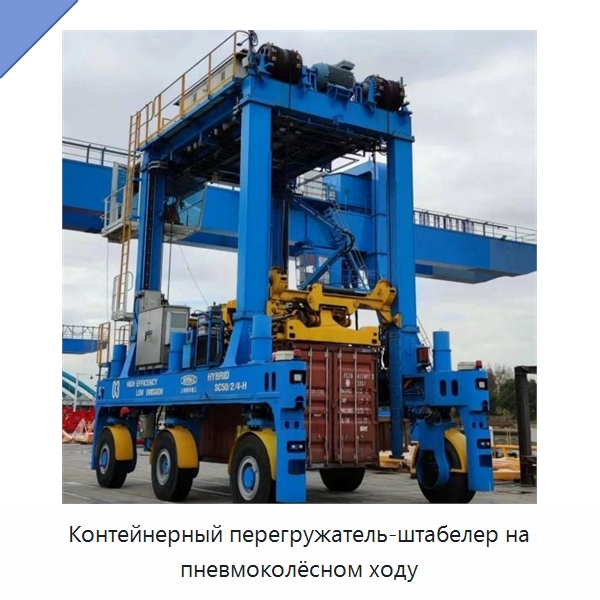 Контейнерный перегружатель-штабелер на пневмоколёсном ходу — Краны