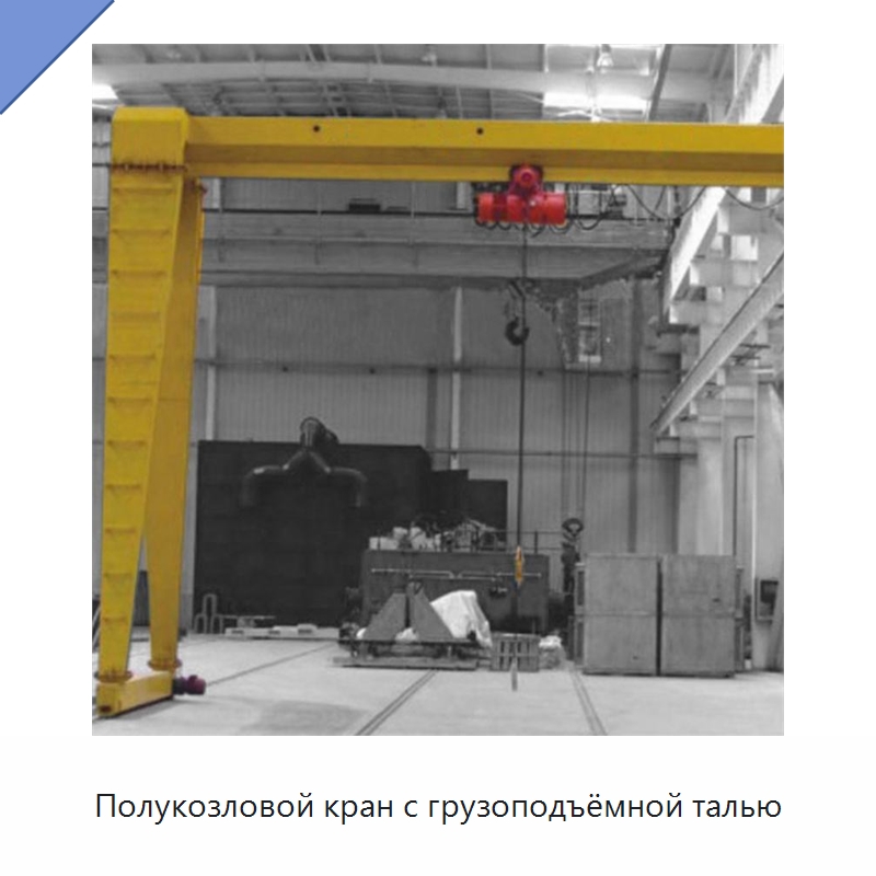 Полукозловой кран с грузоподъёмной талью — Краны