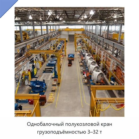 Однобалочный полукозловой кран грузоподъёмностью 3–32 т