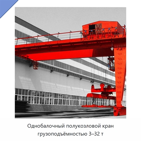 Однобалочный полукозловой кран грузоподъёмностью 3–32 т