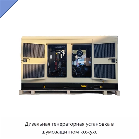 Дизельная генераторная установка в шумозащитном кожухе