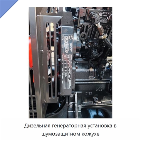 Дизельная генераторная установка в шумозащитном кожухе
