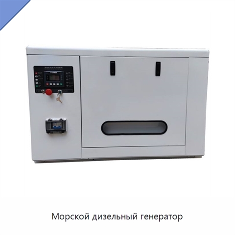 Морской дизельный генератор