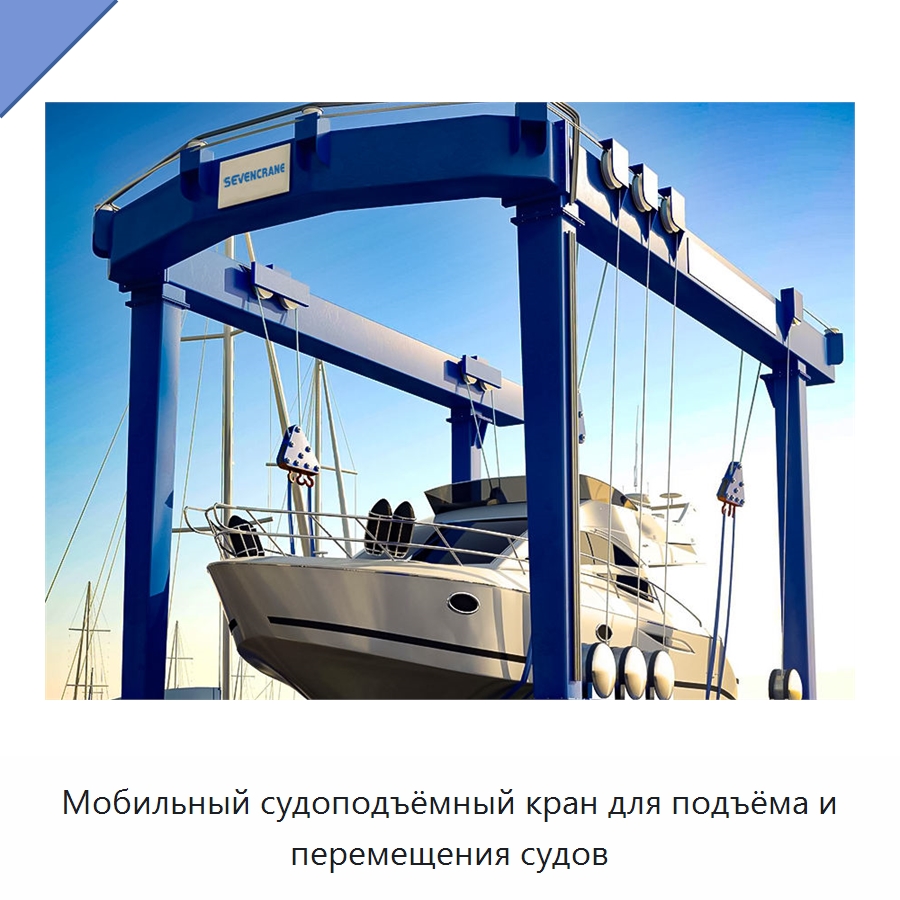 Мобильный судоподъёмный кран для подъёма и перемещения судов — Краны