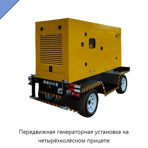 Передвижная генераторная установка на четырёхколёсном прицепе