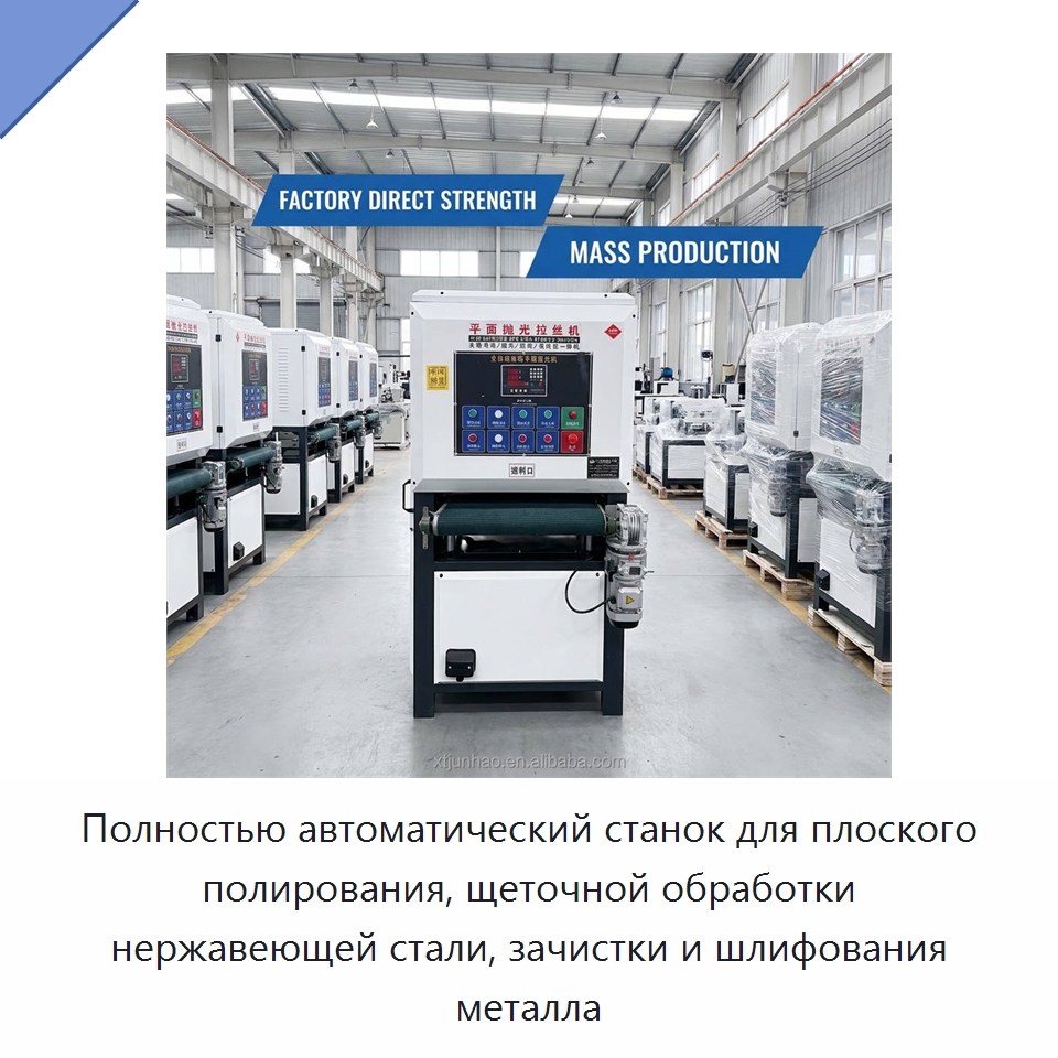 Полностью автоматический станок для плоского полирования, щеточной обработки нержавеющей стали, зачистки и шлифования металла — Полировальные станки по металлу