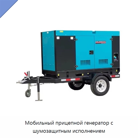 Мобильный прицепной генератор с шумозащитным исполнением