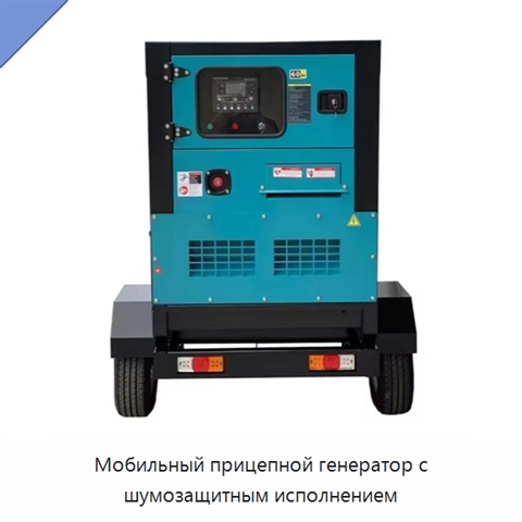 Мобильный прицепной генератор с шумозащитным исполнением