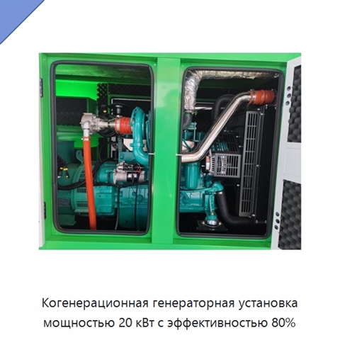 Когенерационная генераторная установка мощностью 20 кВт с эффективностью 80%