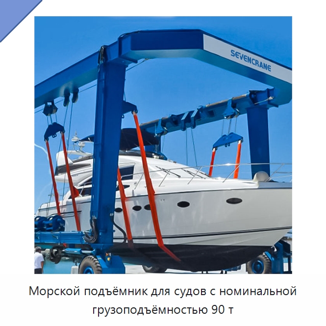 Морской подъёмник для судов с номинальной грузоподъёмностью 90 т — Краны