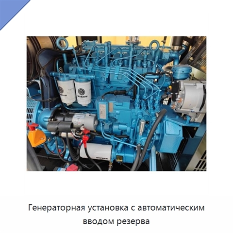 Генераторная установка с автоматическим вводом резерва