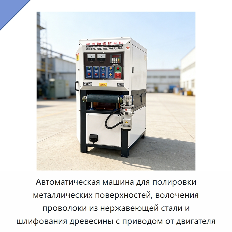 Автоматическая машина для полировки металлических поверхностей, волочения проволоки из нержавеющей стали и шлифования древесины с приводом от двигателя — Полировальные станки по металлу