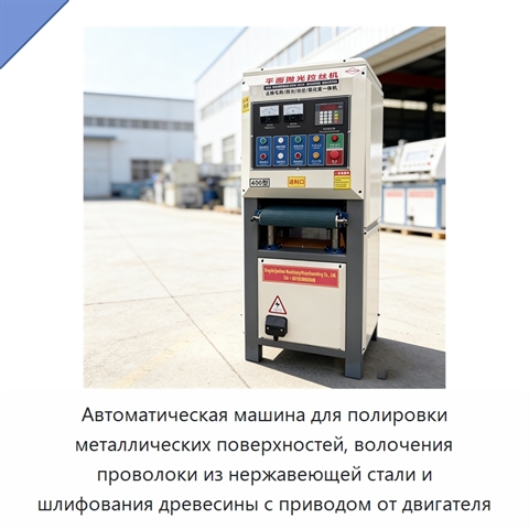 Автоматическая машина для полировки металлических поверхностей, волочения проволоки из нержавеющей стали и шлифования древесины с приводом от двигателя