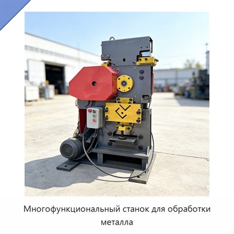 Многофункциональный станок для обработки металла