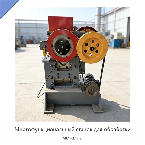 Многофункциональный станок для обработки металла