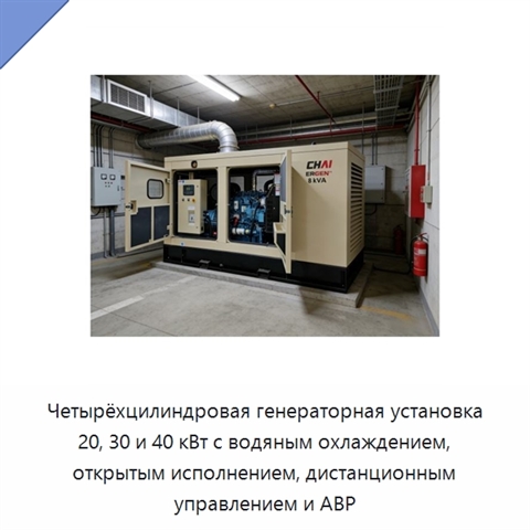 Четырёхцилиндровая генераторная установка 20, 30 и 40 кВт с водяным охлаждением, открытым исполнением, дистанционным управлением и АВР