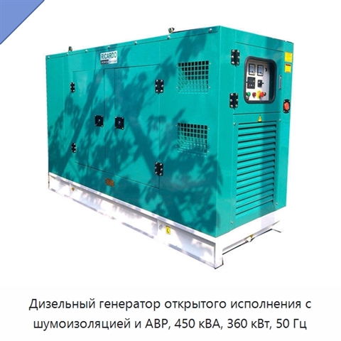 Дизельный генератор открытого исполнения с шумоизоляцией и АВР, 450 кВА, 360 кВт, 50 Гц