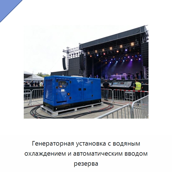 Генераторная установка с водяным охлаждением и автоматическим вводом резерва — Дизельные генераторы