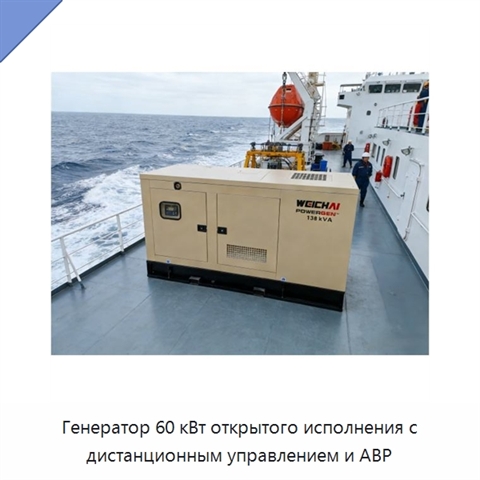Генератор 60 кВт открытого исполнения с дистанционным управлением и АВР