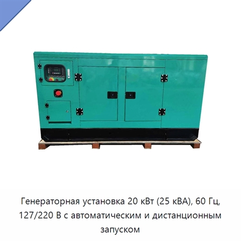 Генераторная установка 20 кВт (25 кВА), 60 Гц, 127/220 В с автоматическим и дистанционным запуском