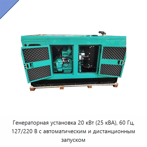 Генераторная установка 20 кВт (25 кВА), 60 Гц, 127/220 В с автоматическим и дистанционным запуском